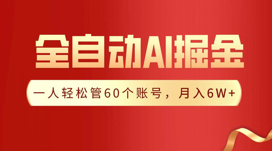 【独家揭秘】一插件搞定！全自动采集生成爆文，一人轻松管控60个账号，月入20W+云深网创社聚集了最新的创业项目，副业赚钱，助力网络赚钱创业。云深网创社