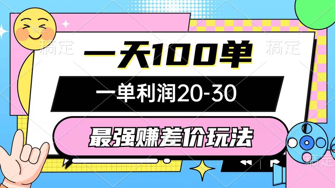 （10347期）最强赚差价玩法，一天100单，一单利润20-30，只要做就能赚，简单无套路云深网创社聚集了最新的创业项目，副业赚钱，助力网络赚钱创业。云深网创社