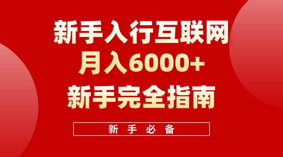 （10058期）互联网新手月入6000+完全指南 十年创业老兵用心之作，帮助小白快速入门云深网创社聚集了最新的创业项目，副业赚钱，助力网络赚钱创业。云深网创社