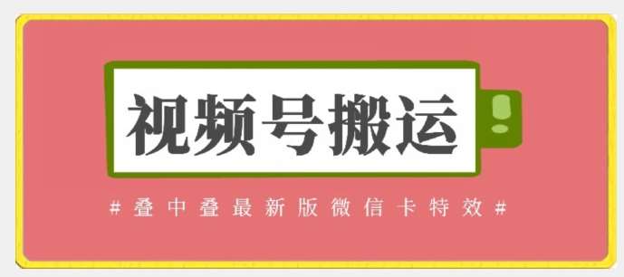 视频号搬运：迭中迭最新版微信卡特效，无需内录，无需替换草稿【揭秘】云深网创社聚集了最新的创业项目，副业赚钱，助力网络赚钱创业。云深网创社