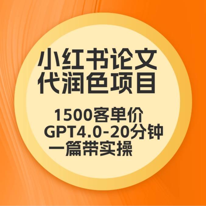 毕业季小红书论文代润色项目，本科1500，专科1200，高客单GPT4.0-20分钟一篇带实操云深网创社聚集了最新的创业项目，副业赚钱，助力网络赚钱创业。云深网创社