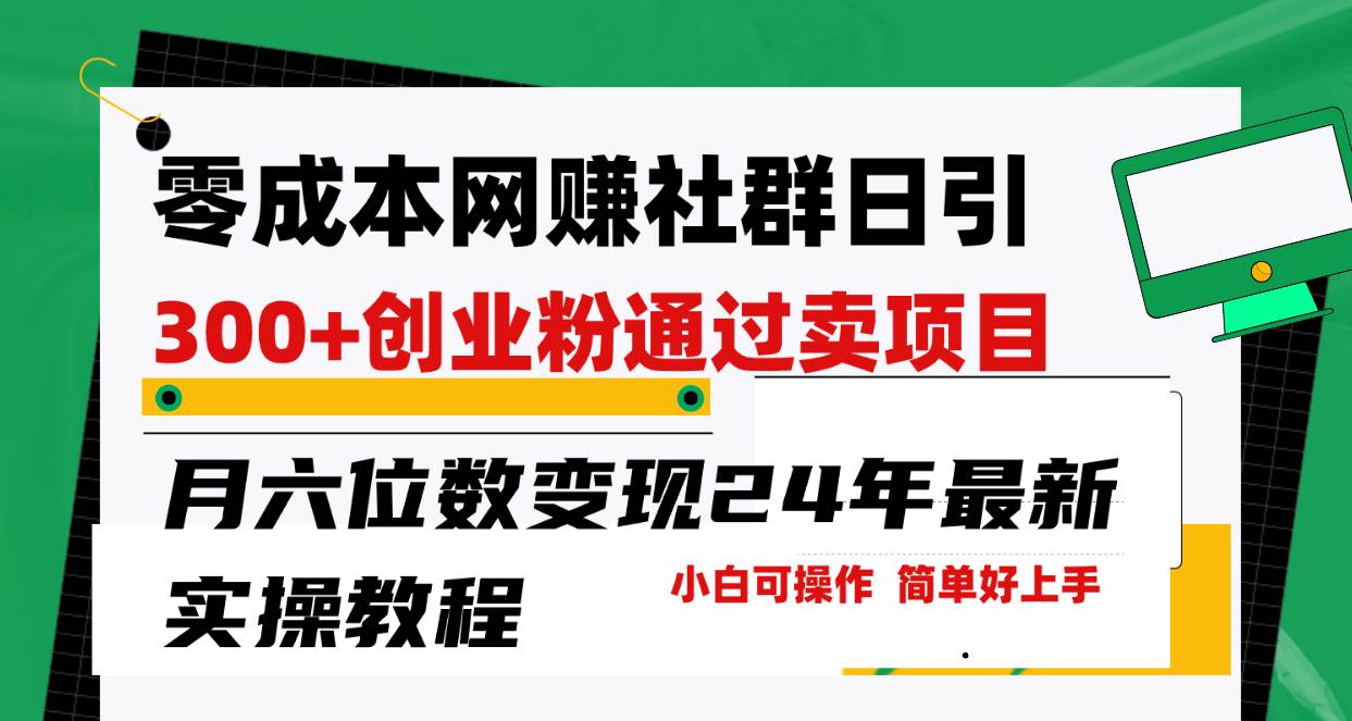 （9728期）零成本网赚群日引300+创业粉，卖项目月六位数变现，门槛低好上手！24年…云深网创社聚集了最新的创业项目，副业赚钱，助力网络赚钱创业。云深网创社