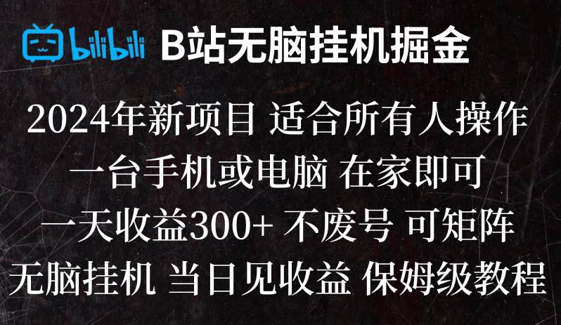 B站纯无脑挂机掘金,当天见收益,日收益300+云深网创社聚集了最新的创业项目，副业赚钱，助力网络赚钱创业。云深网创社