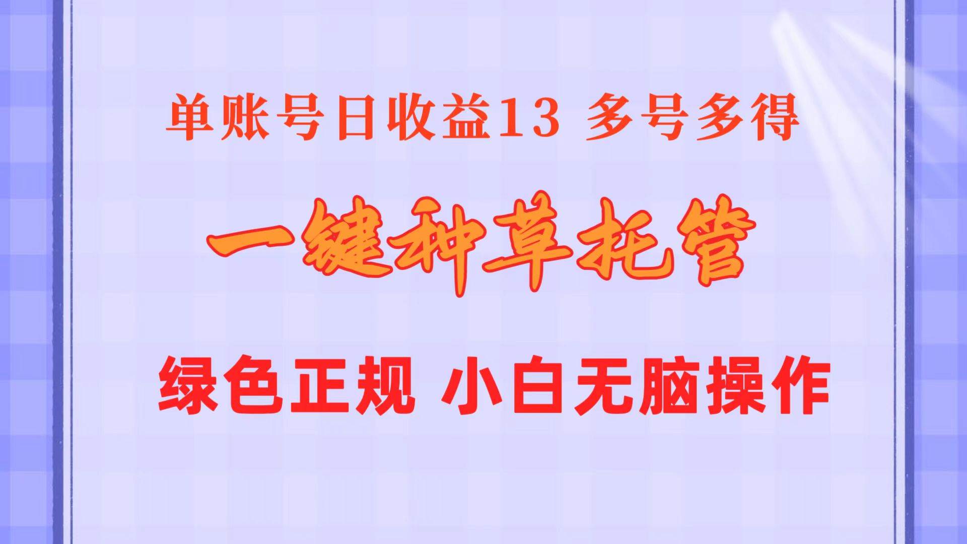 （10776期）一键种草托管 单账号日收益13元  10个账号一天130  绿色稳定 可无限推广云深网创社聚集了最新的创业项目，副业赚钱，助力网络赚钱创业。云深网创社