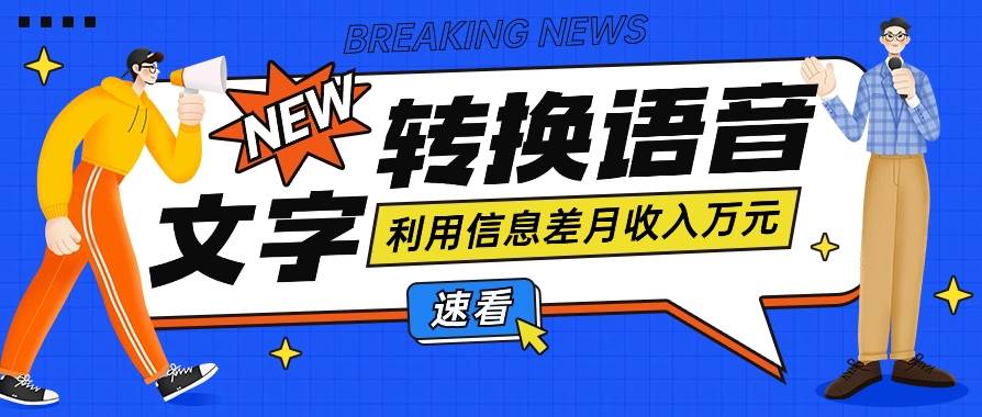 利用信息差操作文字转语音赚钱项目，零成本零门槛轻松月收入10000+【视频+软件】云深网创社聚集了最新的创业项目，副业赚钱，助力网络赚钱创业。云深网创社