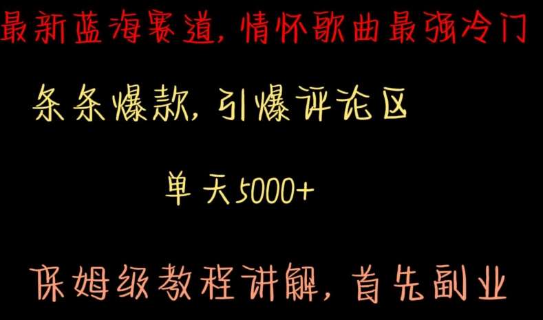 最新蓝海赛道，情怀歌曲最强冷门，条条爆款，引爆评论区，保姆级教程讲解【揭秘】云深网创社聚集了最新的创业项目，副业赚钱，助力网络赚钱创业。云深网创社