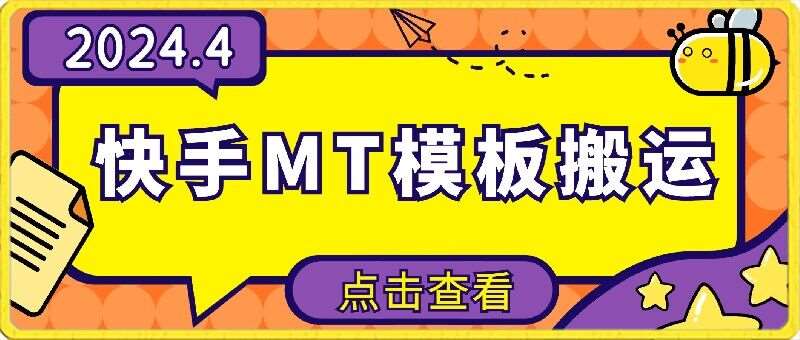 4月快手最新MT模板搬运技术，需要安卓手机，简单操作，无需剪辑【揭秘】云深网创社聚集了最新的创业项目，副业赚钱，助力网络赚钱创业。云深网创社