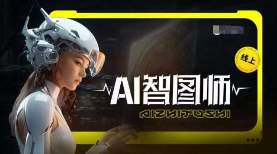 Ai智图师 Midjourney版，利用Midjourney实现AI创作云深网创社聚集了最新的创业项目，副业赚钱，助力网络赚钱创业。云深网创社