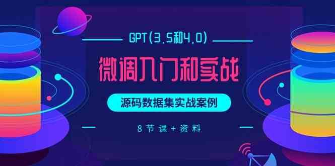 chatGPT(3.5和4.0)微调入门和实战，源码数据集实战案例（8节课+资料）云深网创社聚集了最新的创业项目，副业赚钱，助力网络赚钱创业。云深网创社