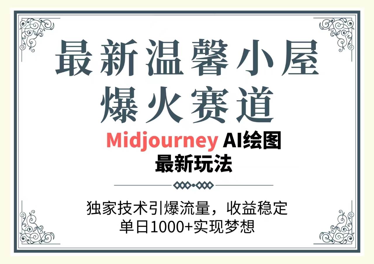 （10513期）最新温馨小屋爆火赛道，独家技术引爆流量，收益稳定，单日1000+实现梦…云深网创社聚集了最新的创业项目，副业赚钱，助力网络赚钱创业。云深网创社