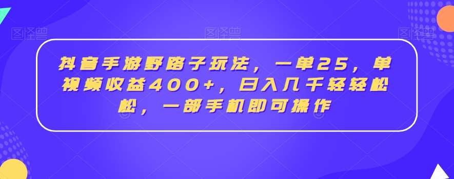 抖音手游野路子玩法，一单25，单视频收益400+，日入几千轻轻松松，一部手机即可操作【揭秘】云深网创社聚集了最新的创业项目，副业赚钱，助力网络赚钱创业。云深网创社