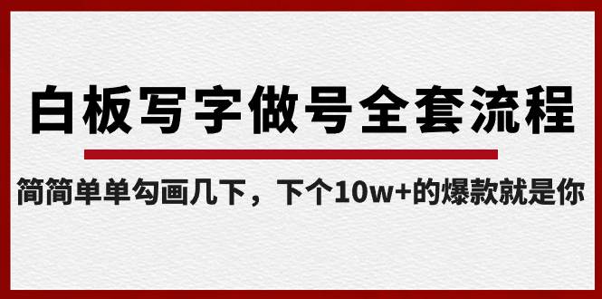 （8585期）白板写字做号全套流程-完结，简简单单勾画几下，下个10w+的爆款就是你云深网创社聚集了最新的创业项目，副业赚钱，助力网络赚钱创业。云深网创社