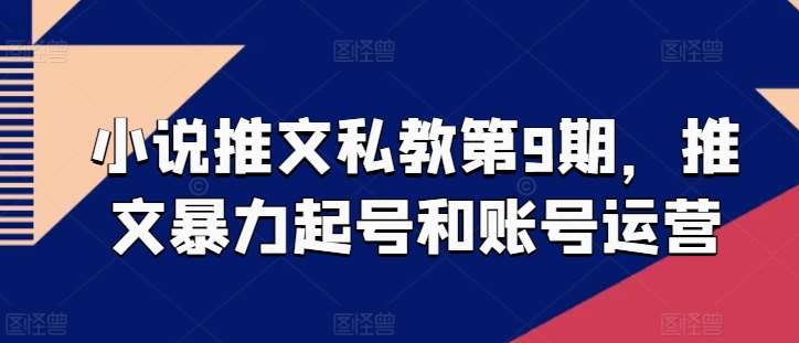 小说推文私教第9期，推文暴力起号和账号运营云深网创社聚集了最新的创业项目，副业赚钱，助力网络赚钱创业。云深网创社