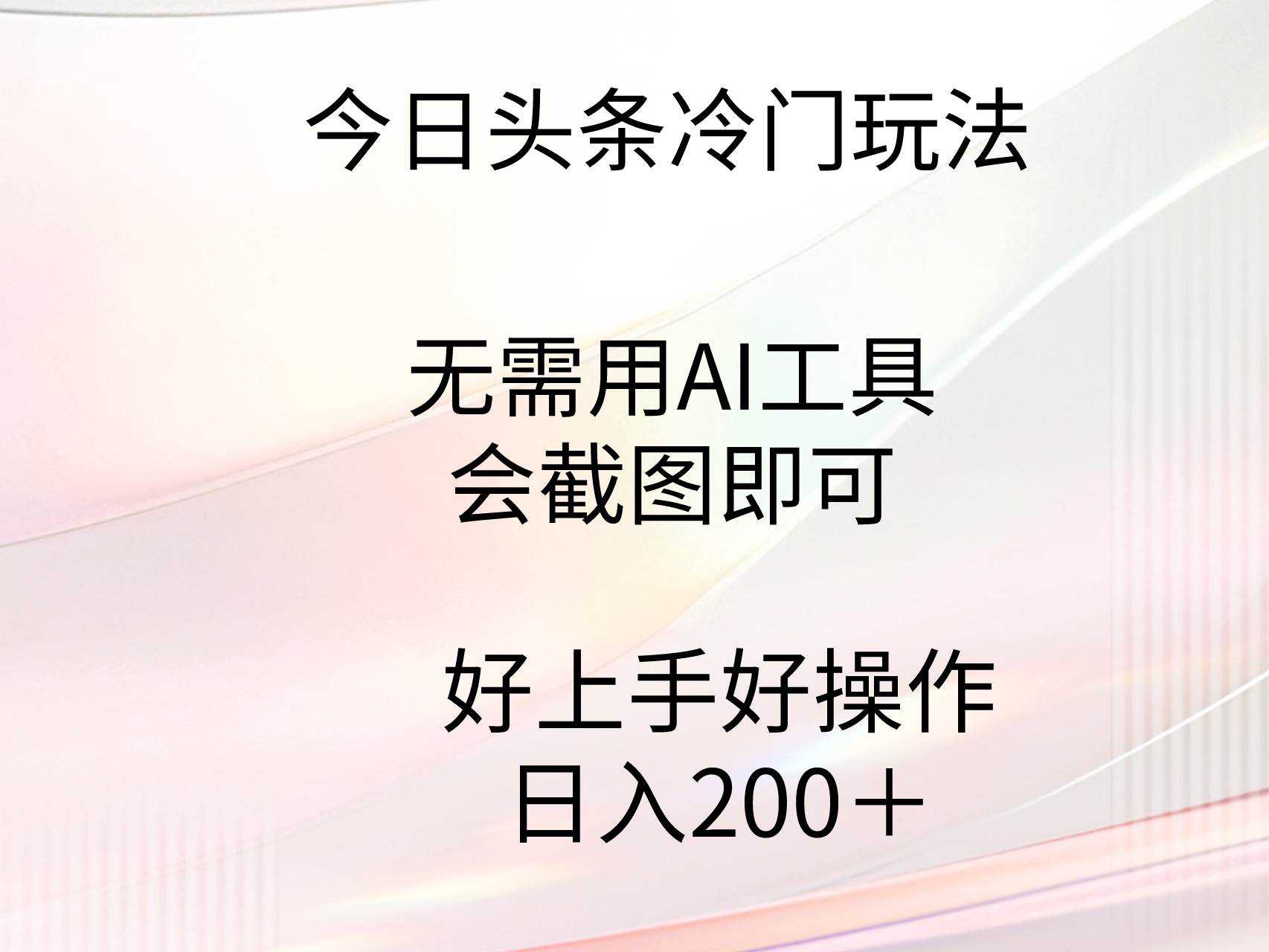 （9468期）今日头条冷门玩法，无需用AI工具，会截图即可。门槛低好操作好上手，日…云深网创社聚集了最新的创业项目，副业赚钱，助力网络赚钱创业。云深网创社