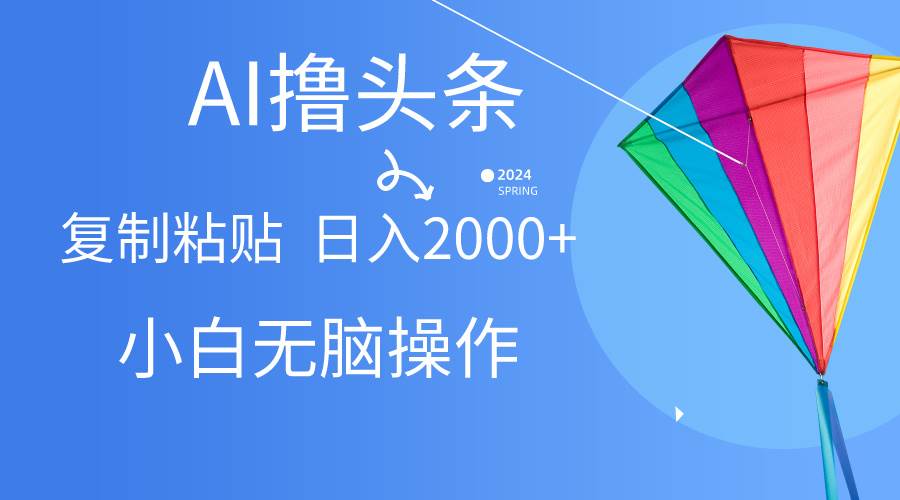 （10365期） AI一键生成爆款文章撸头条,无脑操作，复制粘贴轻松,日入2000+云深网创社聚集了最新的创业项目，副业赚钱，助力网络赚钱创业。云深网创社