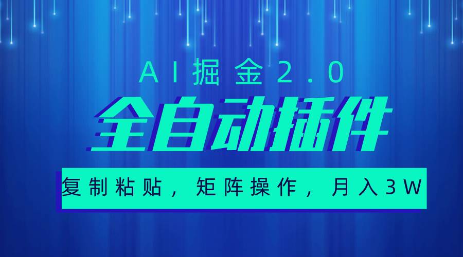 （10489期）超级全自动插件，AI掘金2.0，粘贴复制，矩阵操作，月入3W+云深网创社聚集了最新的创业项目，副业赚钱，助力网络赚钱创业。云深网创社