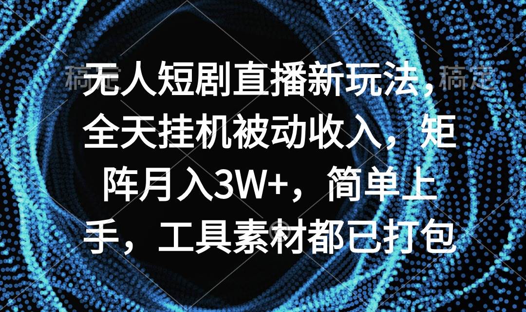 （9144期）无人短剧直播新玩法，全天挂机被动收入，矩阵月入3W+，简单上手，工具素…云深网创社聚集了最新的创业项目，副业赚钱，助力网络赚钱创业。云深网创社