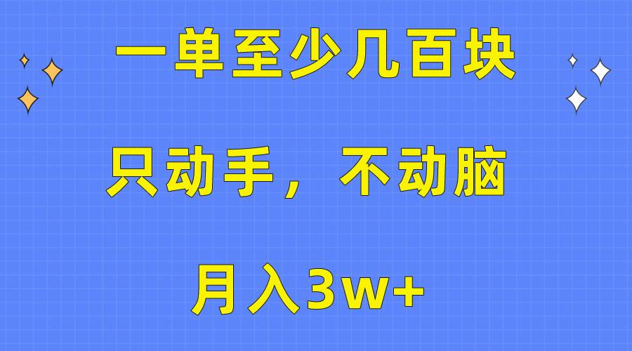 （10356期）一单至少几百块，只动手不动脑，月入3w+。看完就能上手，保姆级教程云深网创社聚集了最新的创业项目，副业赚钱，助力网络赚钱创业。云深网创社