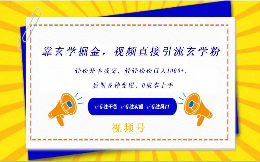 视频号靠玄学掘金，引流玄学粉，轻松开单成交，日入1000+  小白0成本上手云深网创社聚集了最新的创业项目，副业赚钱，助力网络赚钱创业。云深网创社