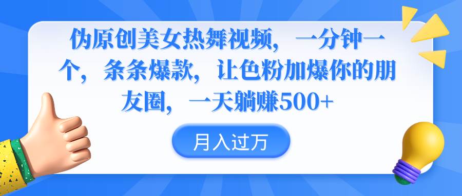 （9131期）伪原创美女热舞视频，条条爆款，让色粉加爆你的朋友圈，轻松躺赚500+云深网创社聚集了最新的创业项目，副业赚钱，助力网络赚钱创业。云深网创社