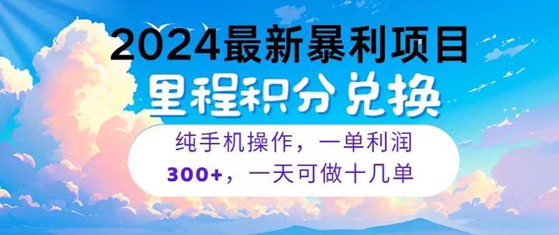 （10826期）2024最新项目，冷门暴利，暑假马上就到了，整个假期都是高爆发期，一单…云深网创社聚集了最新的创业项目，副业赚钱，助力网络赚钱创业。云深网创社