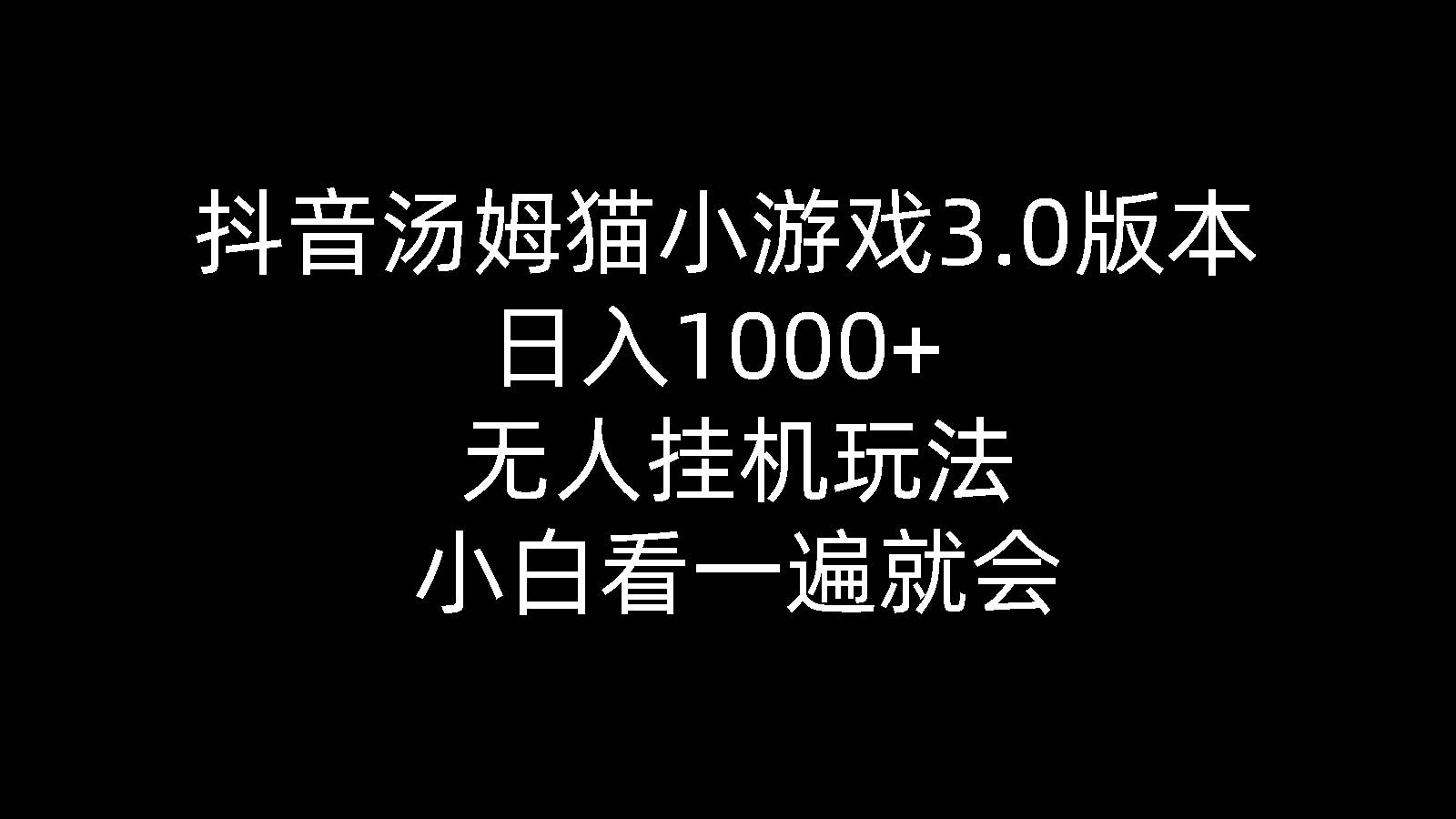 （10444期）抖音汤姆猫小游戏3.0版本 ,日入1000+,无人挂机玩法,小白看一遍就会云深网创社聚集了最新的创业项目，副业赚钱，助力网络赚钱创业。云深网创社