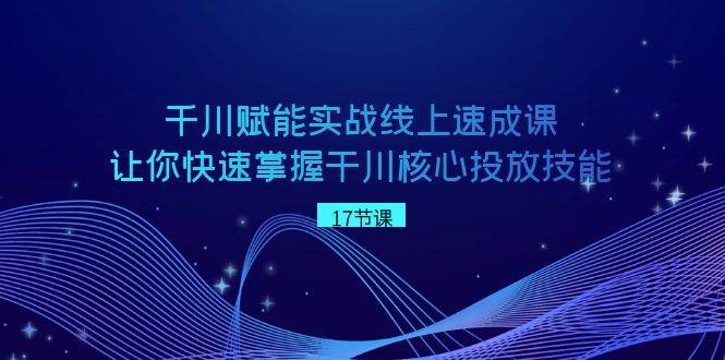 （8696期）千川 赋能实战线上速成课，让你快速掌握干川核心投放技能云深网创社聚集了最新的创业项目，副业赚钱，助力网络赚钱创业。云深网创社