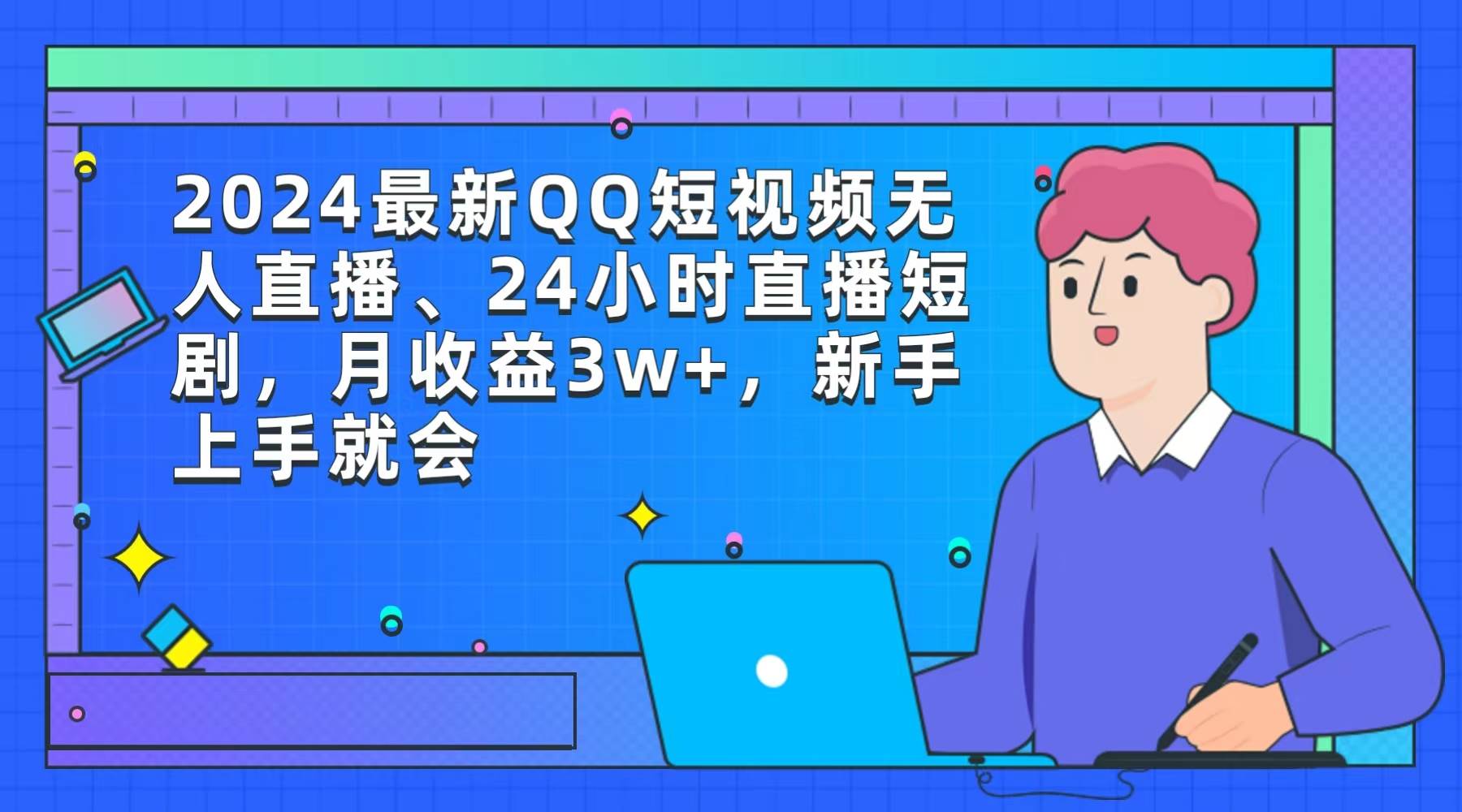 （9378期）2024最新QQ短视频无人直播、24小时直播短剧，月收益3w+，新手上手就会云深网创社聚集了最新的创业项目，副业赚钱，助力网络赚钱创业。云深网创社