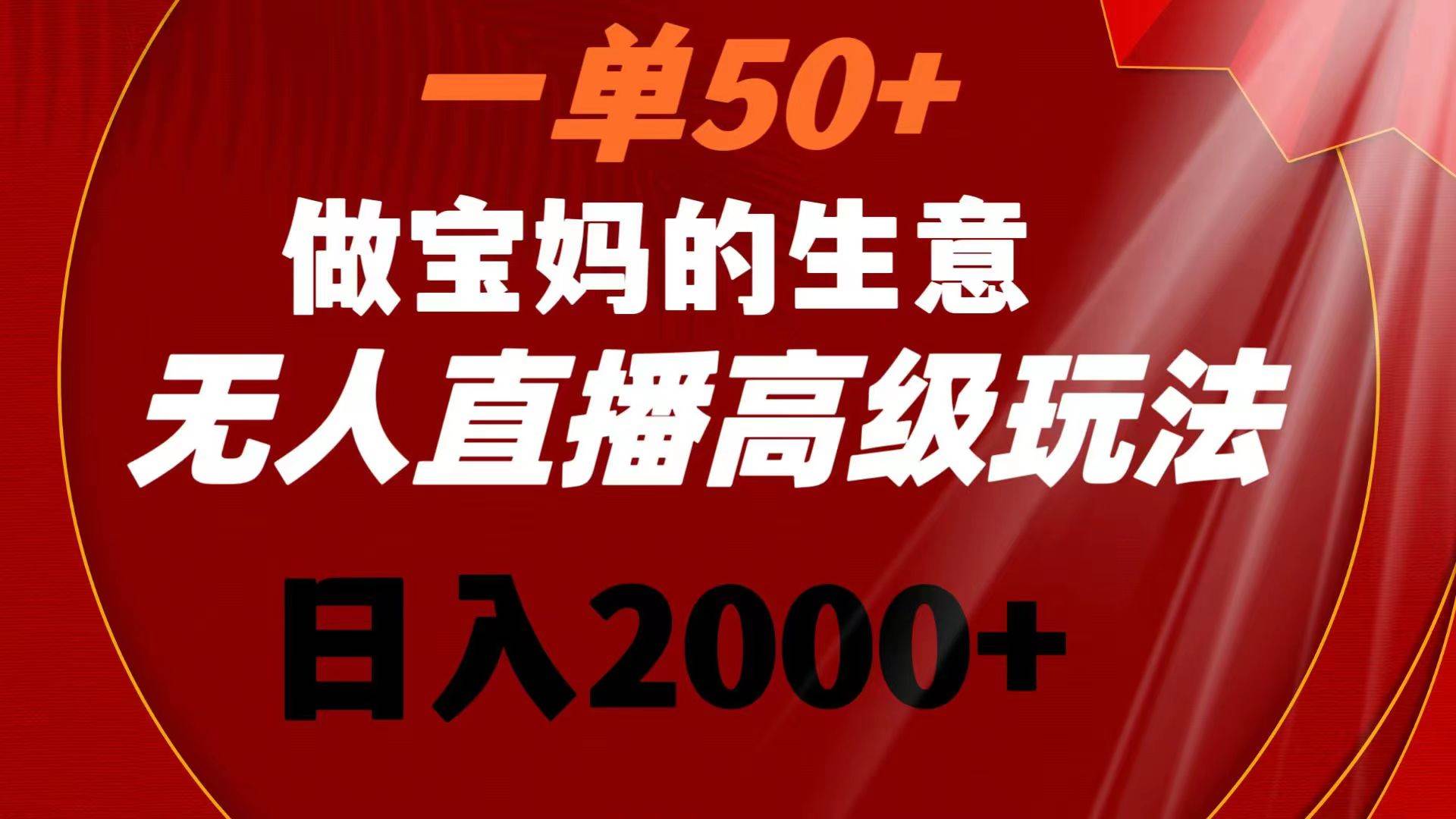 （8603期）一单50+做宝妈的生意 无人直播高级玩法 日入2000+云深网创社聚集了最新的创业项目，副业赚钱，助力网络赚钱创业。云深网创社