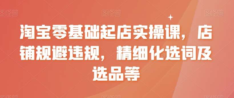 淘宝零基础起店实操课，店铺规避违规，精细化选词及选品等云深网创社聚集了最新的创业项目，副业赚钱，助力网络赚钱创业。云深网创社