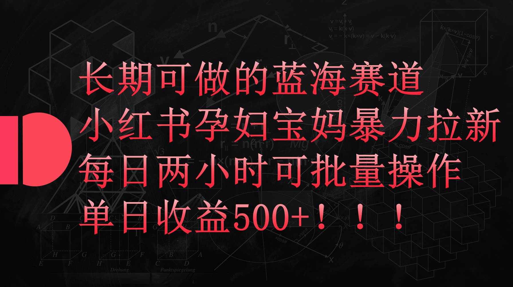 （9952期）小红书孕妇宝妈暴力拉新玩法，每日两小时，单日收益500+云深网创社聚集了最新的创业项目，副业赚钱，助力网络赚钱创业。云深网创社