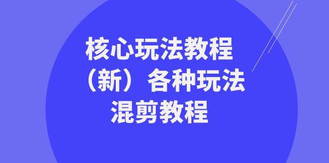 暴富团队核心玩法教程（新）各种玩法混剪教程（69节课）云深网创社聚集了最新的创业项目，副业赚钱，助力网络赚钱创业。云深网创社