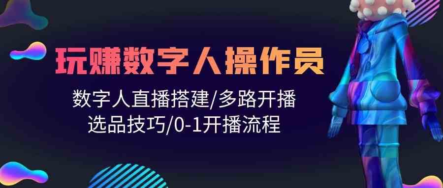 人人都能玩赚数字人操作员 数字人直播搭建/多路开播/选品技巧/0-1开播流程云深网创社聚集了最新的创业项目，副业赚钱，助力网络赚钱创业。云深网创社