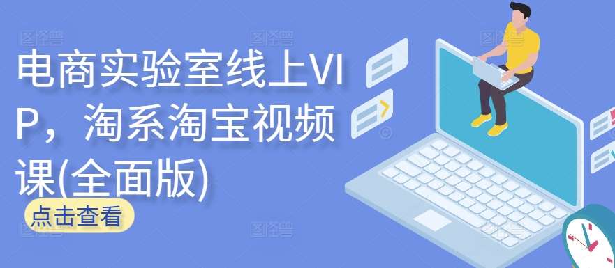 电商实验室线上VIP，淘系淘宝视频课(全面版)云深网创社聚集了最新的创业项目，副业赚钱，助力网络赚钱创业。云深网创社