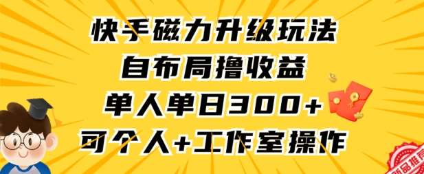 快手磁力升级玩法，自布局撸收益，单人单日300+，个人工作室均可操作【揭秘】云深网创社聚集了最新的创业项目，副业赚钱，助力网络赚钱创业。云深网创社