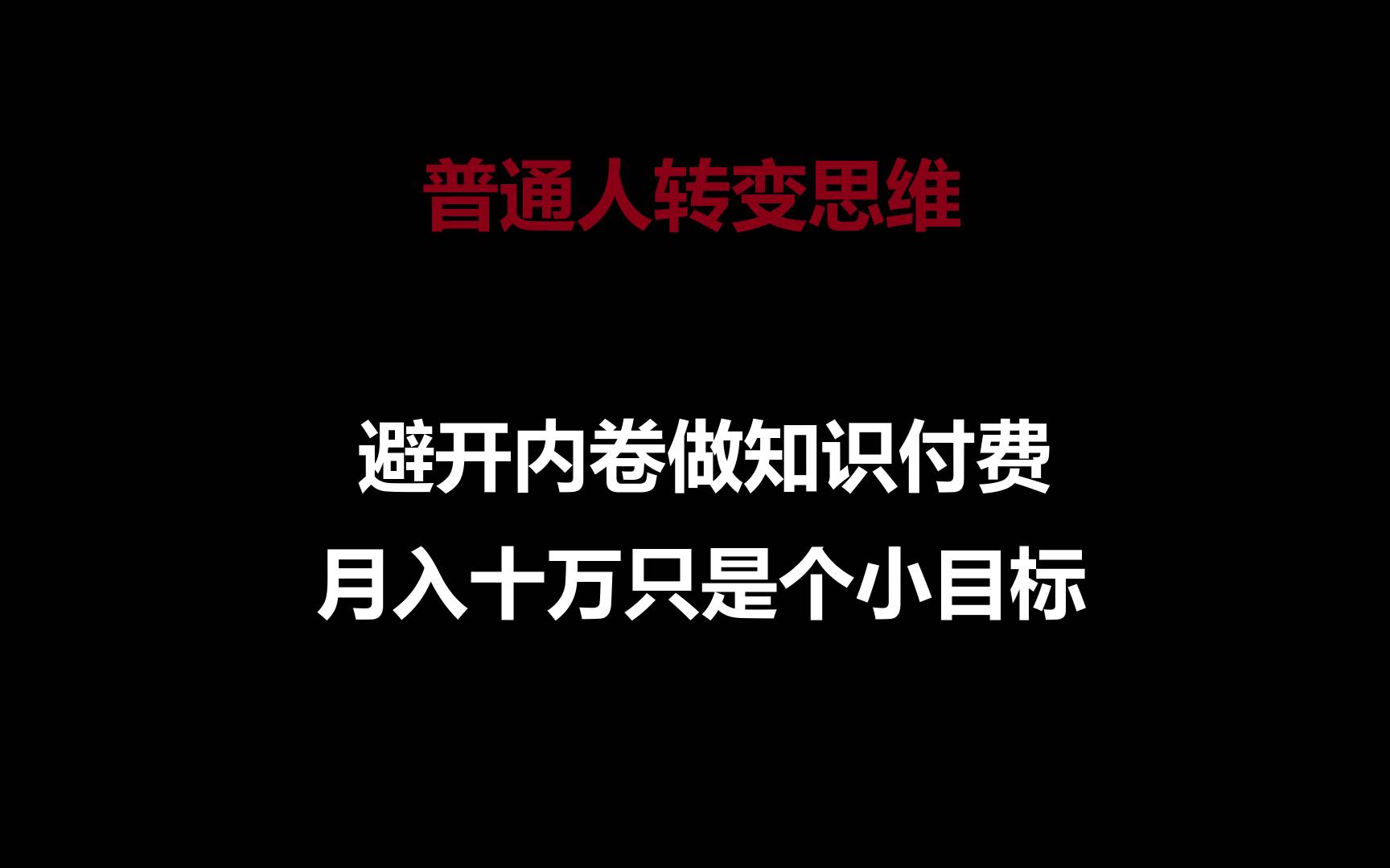 普通人转变思维，避开内卷做知识付费，月入十万只是个小目标云深网创社聚集了最新的创业项目，副业赚钱，助力网络赚钱创业。云深网创社