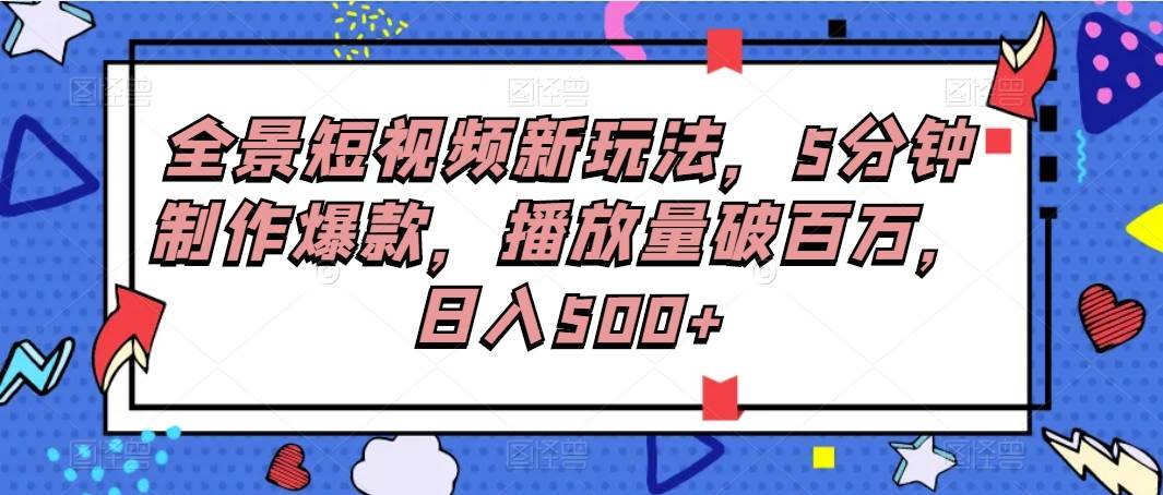 全景短视频新玩法，5分钟制作爆款，播放量破百万，日入500+云深网创社聚集了最新的创业项目，副业赚钱，助力网络赚钱创业。云深网创社