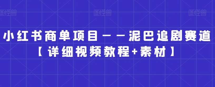 小红书商单项目——泥巴追剧赛道【详细视频教程+素材】【揭秘】云深网创社聚集了最新的创业项目，副业赚钱，助力网络赚钱创业。云深网创社