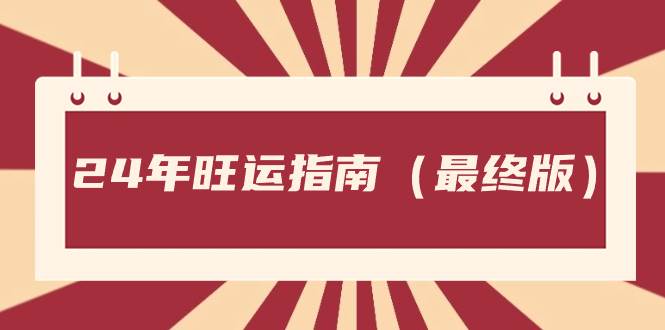 （8514期）某公众号付费文章《24年旺运指南，旺运秘籍（最终版）》云深网创社聚集了最新的创业项目，副业赚钱，助力网络赚钱创业。云深网创社