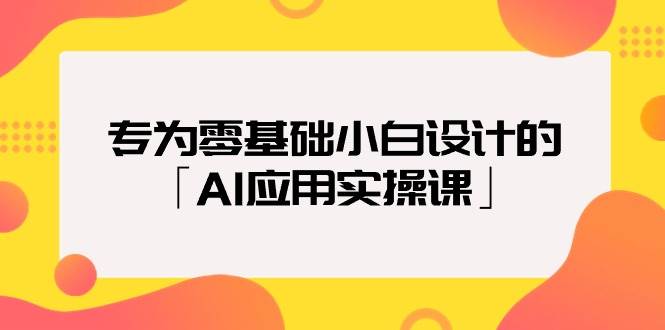 （9578期）专为零基础小白设计的「AI应用实操课」云深网创社聚集了最新的创业项目，副业赚钱，助力网络赚钱创业。云深网创社