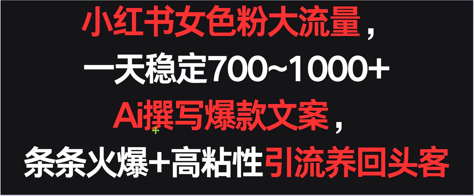 小红书女色粉流量，一天稳定700~1000+  Ai撰写爆款文案条条火爆，高粘性引流养回头客云深网创社聚集了最新的创业项目，副业赚钱，助力网络赚钱创业。云深网创社