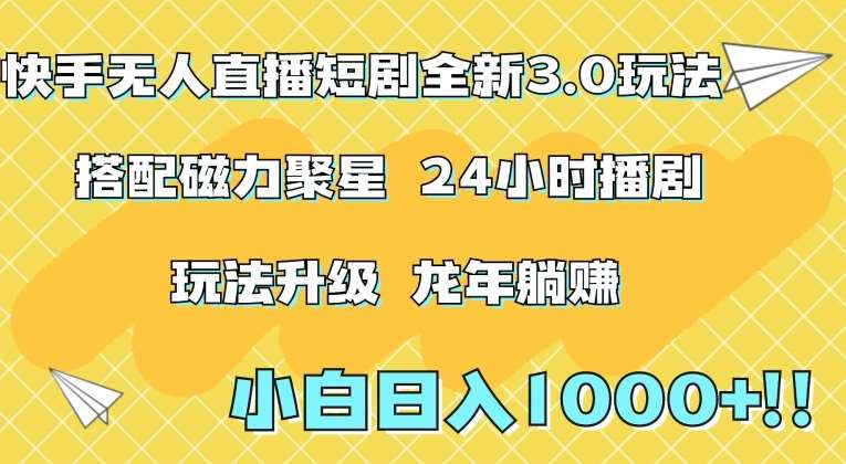 快手无人直播短剧全新玩法3.0，日入上千，小白一学就会，保姆式教学（附资料）【揭秘】云深网创社聚集了最新的创业项目，副业赚钱，助力网络赚钱创业。云深网创社