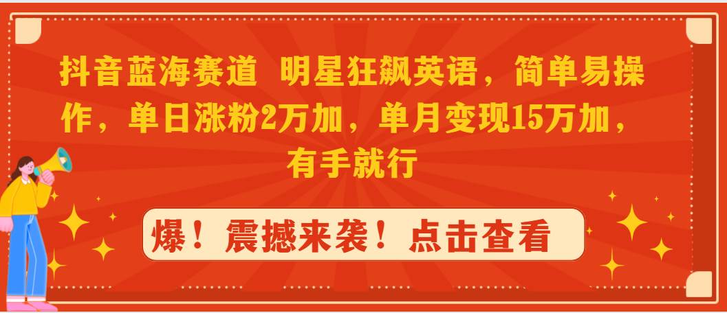 （9115期）抖音蓝海赛道，明星狂飙英语，简单易操作，单日涨粉2万加，单月变现15万…云深网创社聚集了最新的创业项目，副业赚钱，助力网络赚钱创业。云深网创社