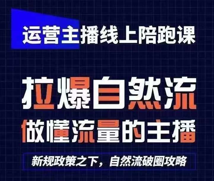 运营主播线上陪跑课，从0-1快速起号，猴帝1600线上课(更新24年5月)云深网创社聚集了最新的创业项目，副业赚钱，助力网络赚钱创业。云深网创社