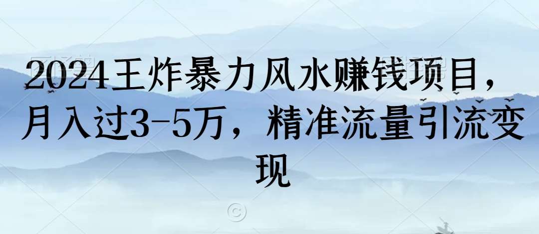 2024王炸暴力风水赚钱项目，月入过3-5万，精准流量引流变现【揭秘】云深网创社聚集了最新的创业项目，副业赚钱，助力网络赚钱创业。云深网创社