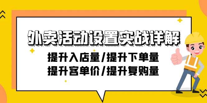 （9204期）外卖活动设置实战详解：提升入店量/提升下单量/提升客单价/提升复购量-21节云深网创社聚集了最新的创业项目，副业赚钱，助力网络赚钱创业。云深网创社