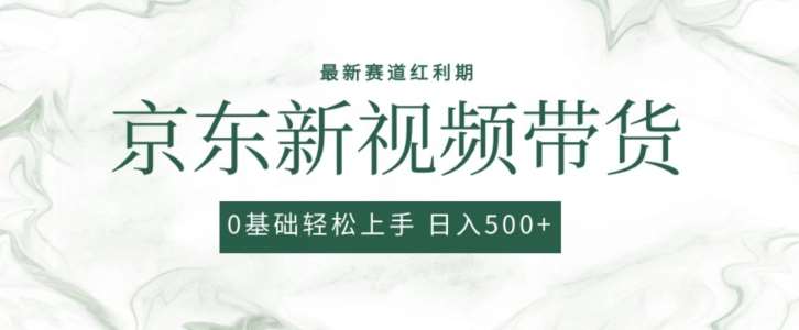 2024最新京东视频带货项目，最新0粉强开无脑搬运爆款玩法，小白轻松上手【揭秘】云深网创社聚集了最新的创业项目，副业赚钱，助力网络赚钱创业。云深网创社