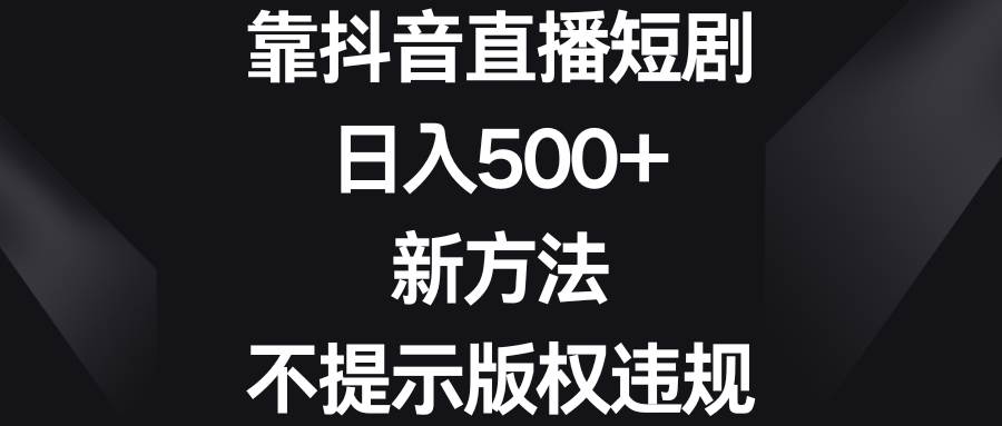 （8729期）靠抖音直播短剧，日入500+，新方法、不提示版权违规云深网创社聚集了最新的创业项目，副业赚钱，助力网络赚钱创业。云深网创社