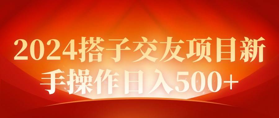 （9345期）2024同城交友项目新手操作日入500+云深网创社聚集了最新的创业项目，副业赚钱，助力网络赚钱创业。云深网创社