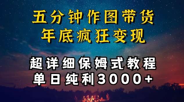 五分钟作图带货疯狂变现，超详细保姆式教程单日纯利3000+【揭秘】云深网创社聚集了最新的创业项目，副业赚钱，助力网络赚钱创业。云深网创社